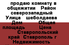 продаю комнату в общежитии › Район ­ северозападный › Улица ­ шеболдаева › Дом ­ 3/5 › Общая площадь ­ 16 › Цена ­ 500 000 - Ставропольский край, Ставрополь г. Недвижимость » Квартиры продажа   . Ставропольский край,Ставрополь г.